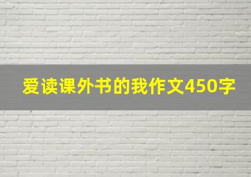 爱读课外书的我作文450字