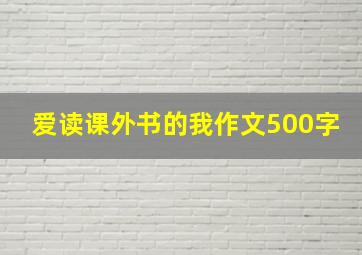 爱读课外书的我作文500字