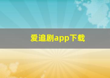 爱追剧app下载