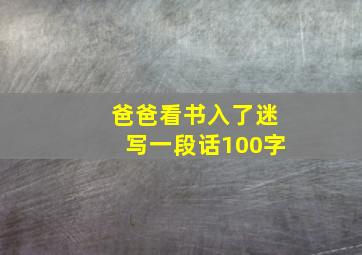 爸爸看书入了迷写一段话100字