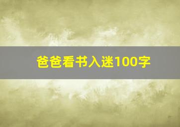 爸爸看书入迷100字