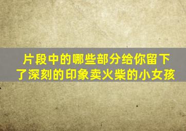 片段中的哪些部分给你留下了深刻的印象卖火柴的小女孩