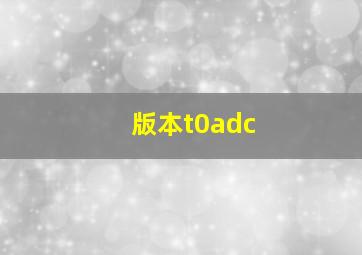 版本t0adc