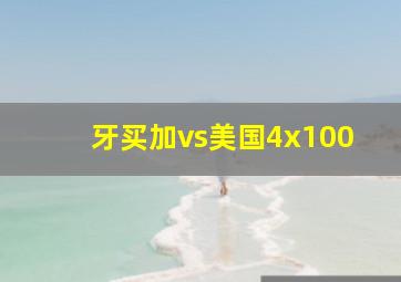 牙买加vs美国4x100