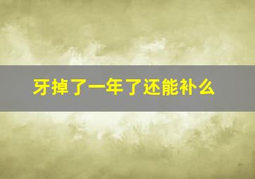 牙掉了一年了还能补么