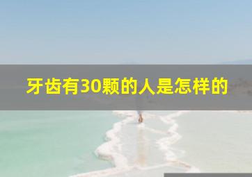 牙齿有30颗的人是怎样的