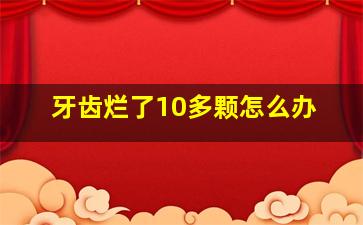 牙齿烂了10多颗怎么办