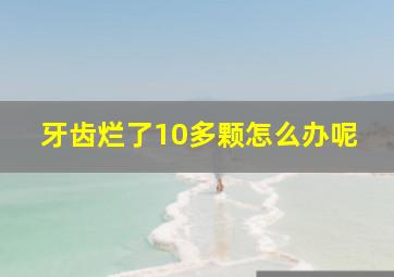 牙齿烂了10多颗怎么办呢