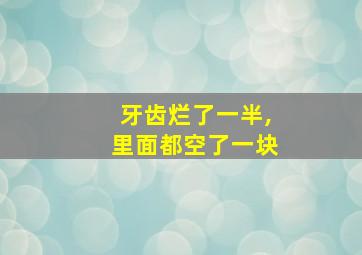 牙齿烂了一半,里面都空了一块