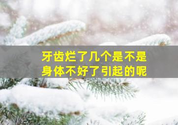 牙齿烂了几个是不是身体不好了引起的呢