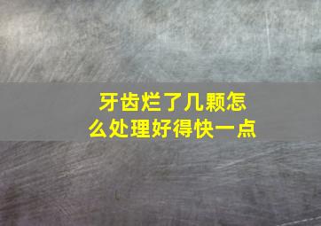 牙齿烂了几颗怎么处理好得快一点