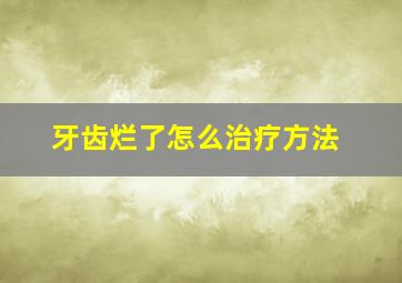 牙齿烂了怎么治疗方法