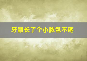 牙龈长了个小脓包不疼