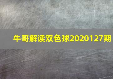 牛哥解读双色球2020127期