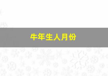 牛年生人月份