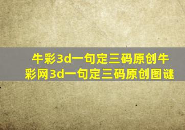 牛彩3d一句定三码原创牛彩网3d一句定三码原创图谜