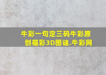 牛彩一句定三码牛彩原创福彩3D图谜.牛彩网