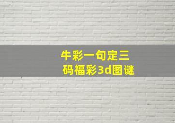 牛彩一句定三码福彩3d图谜