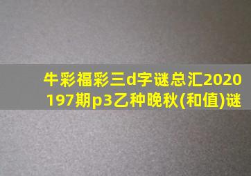 牛彩福彩三d字谜总汇2020197期p3乙种晚秋(和值)谜