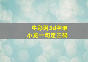 牛彩网3d字谜小龙一句定三码