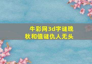 牛彩网3d字谜晚秋和值谜仇人无头