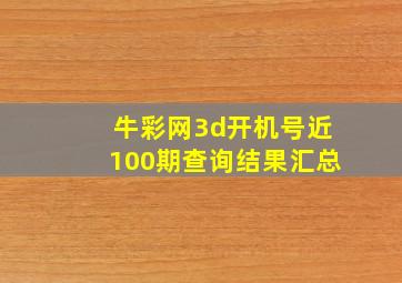 牛彩网3d开机号近100期查询结果汇总