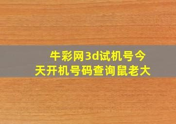 牛彩网3d试机号今天开机号码查询鼠老大