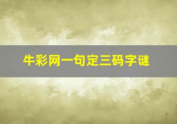 牛彩网一句定三码字谜