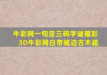 牛彩网一句定三码字谜福彩3D牛彩网白帝城边古木疏