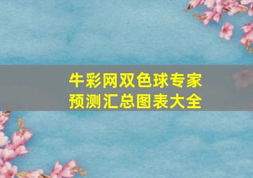 牛彩网双色球专家预测汇总图表大全