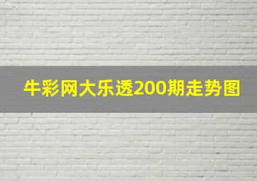 牛彩网大乐透200期走势图