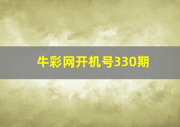 牛彩网开机号330期