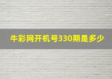 牛彩网开机号330期是多少