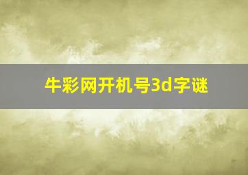 牛彩网开机号3d字谜