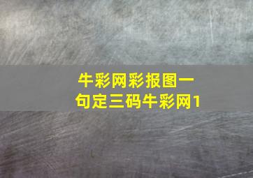 牛彩网彩报图一句定三码牛彩网1