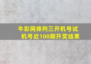 牛彩网排列三开机号试机号近100期开奖结果