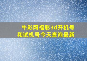 牛彩网福彩3d开机号和试机号今天查询最新