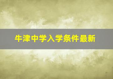 牛津中学入学条件最新