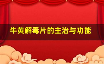 牛黄解毒片的主治与功能