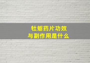 牡蛎药片功效与副作用是什么