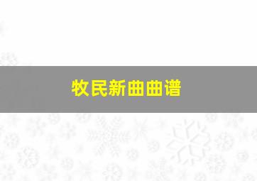 牧民新曲曲谱