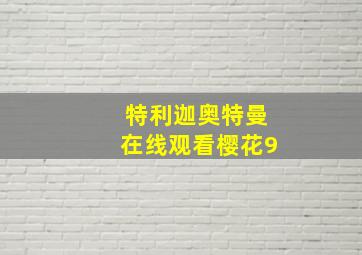 特利迦奥特曼在线观看樱花9