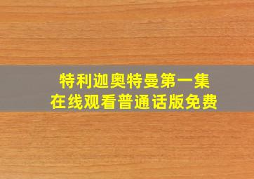 特利迦奥特曼第一集在线观看普通话版免费