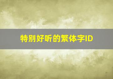 特别好听的繁体字ID