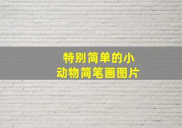 特别简单的小动物简笔画图片