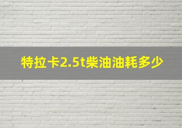 特拉卡2.5t柴油油耗多少