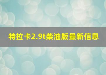 特拉卡2.9t柴油版最新信息