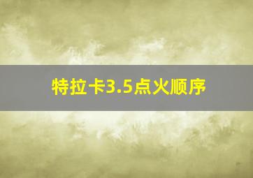 特拉卡3.5点火顺序