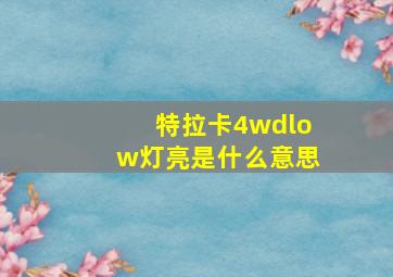 特拉卡4wdlow灯亮是什么意思