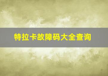 特拉卡故障码大全查询